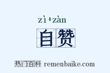 自赞是什么意思的图片